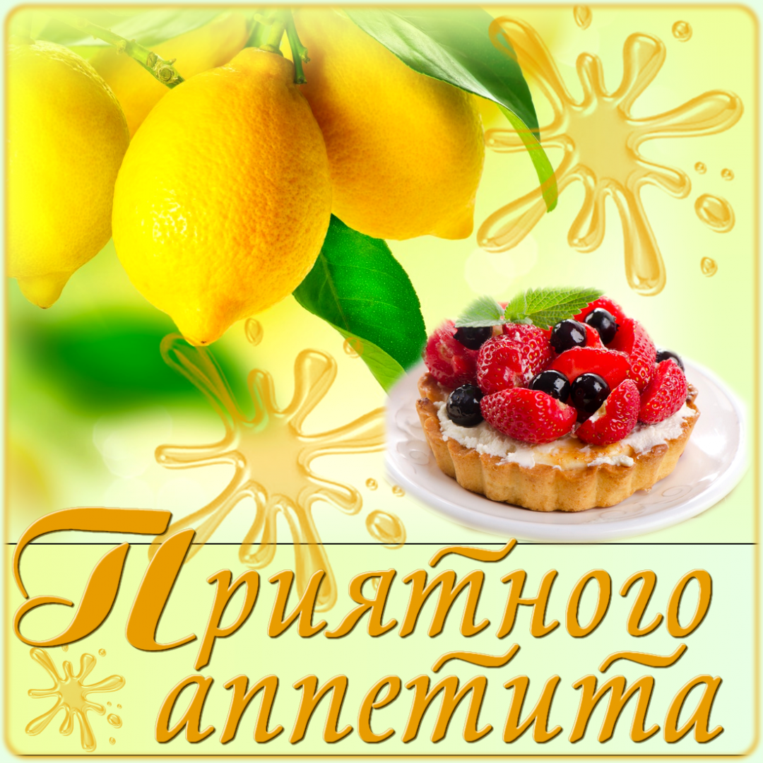 Открытки картинки пиятного аппетита ,желаю приятного аппетита Открытки открытка пожелать приятного аппетита,картинка приятного аппетита,аппетитная открытка пожелания приятного аппетита ,картинки приятного аппетита скачать 