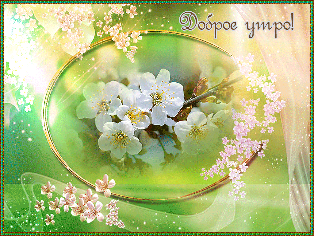 Открытка гиф,мерцающая с добрым весенним утром,доброе утро весны Открытка картина гиф,анимированная,мерцающая с добрым весенним утром,доброе весеннее утро,открытки картинки гиф с весенним добрым утром,весеннее утро скачать бесплатно