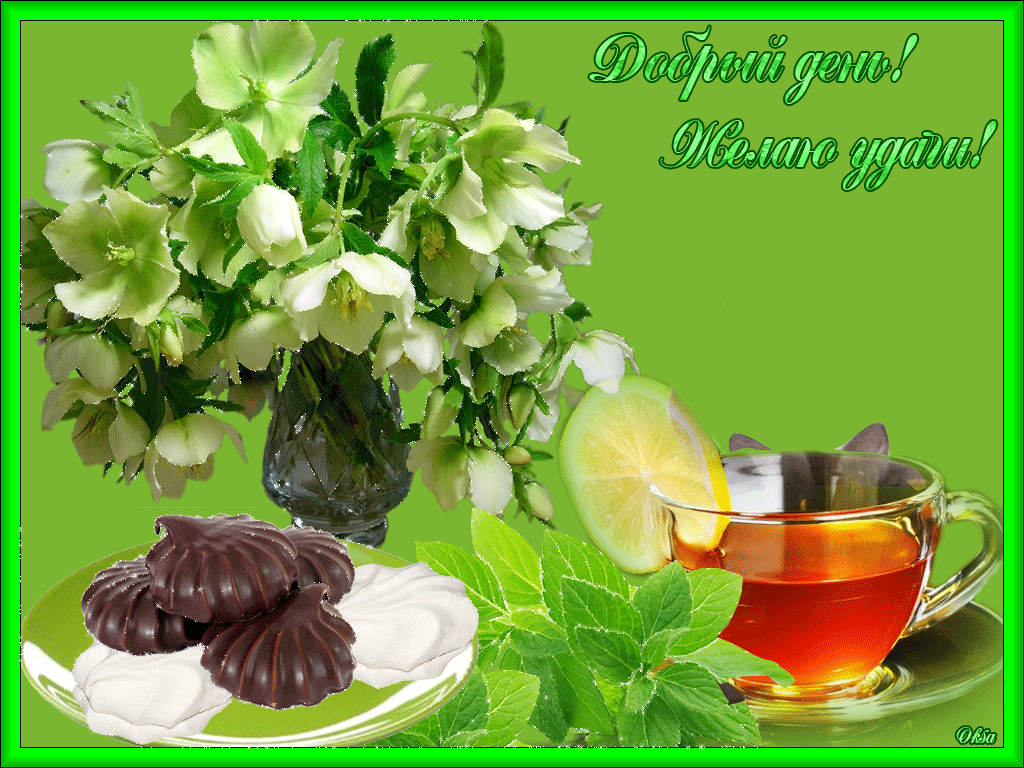 Открытка гиф , мерцающая добрый день,пожелания доброго дня . Открытка открытки картинка картинки гиф,анимационные с пожеланиями доброго дня,добрый день,мерцающая открытка картинка гиф добрый день,доброго дня скачать бесплатно