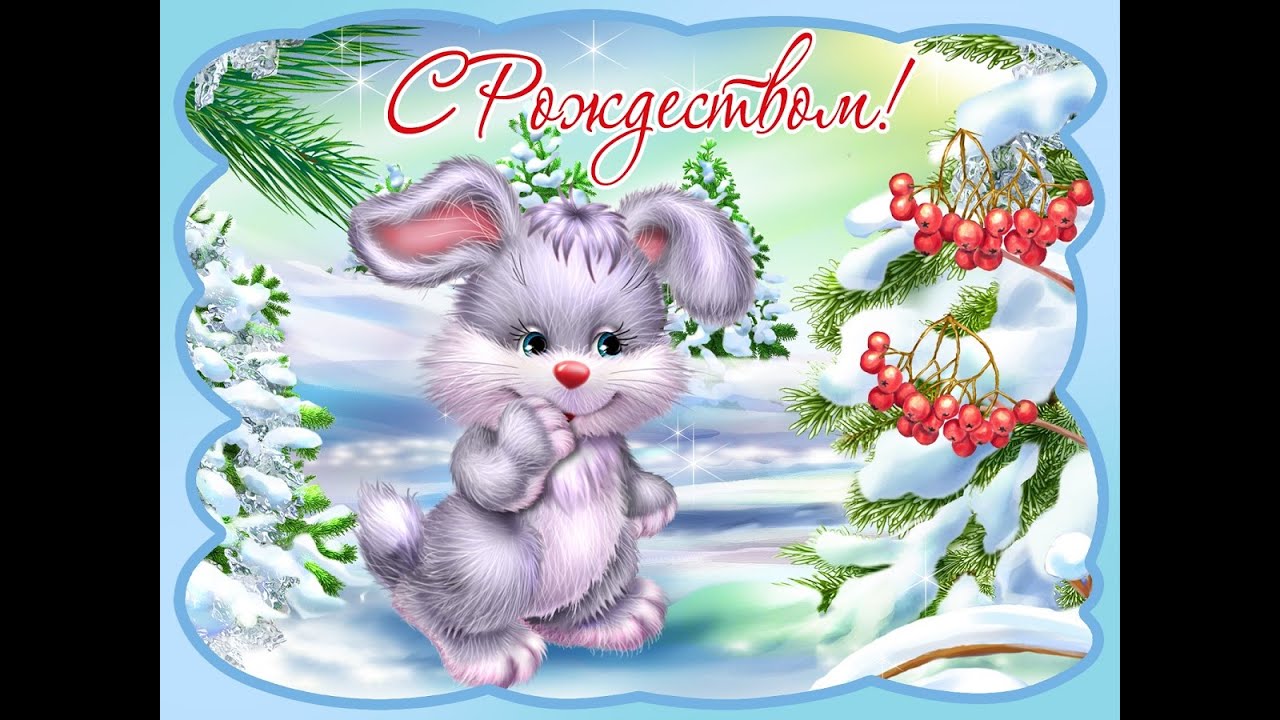 Открытка светлый праздник рождества,с рождеством христовым . Открытка картинка открытки картинки с праздником рождества,рождества христова,открытка картинка с рождеством,на рождество христово ,рождественские открытки картинки