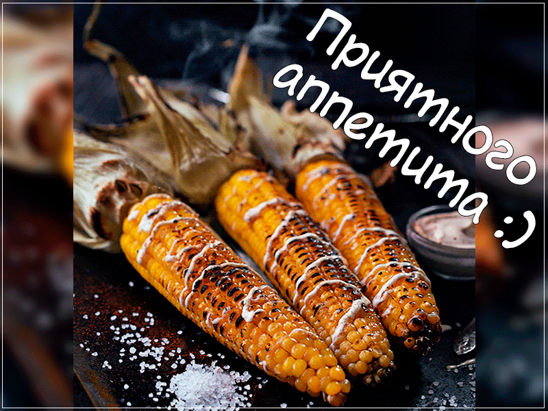 Открытки гиф,мерцающие ,приятного аппетита,пожелания приятного. Картинки открытки гиф,анимационные с пожеланиями приятного аппетита,мерцающая открытка гиф приятного аппетита,аппетитные открытки гиф приятного аппетита скачать