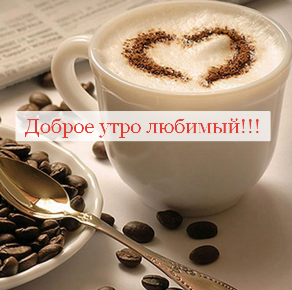 Открытка доброе утро любимый,любовь моя,дорогой,любимый мой  Открытка открытки картинка картинки с пожеланиями доброго утра любимому человеку,доброе утро любимый,дорогой,открытка картинка с добрым утром мой любимый,любимый
