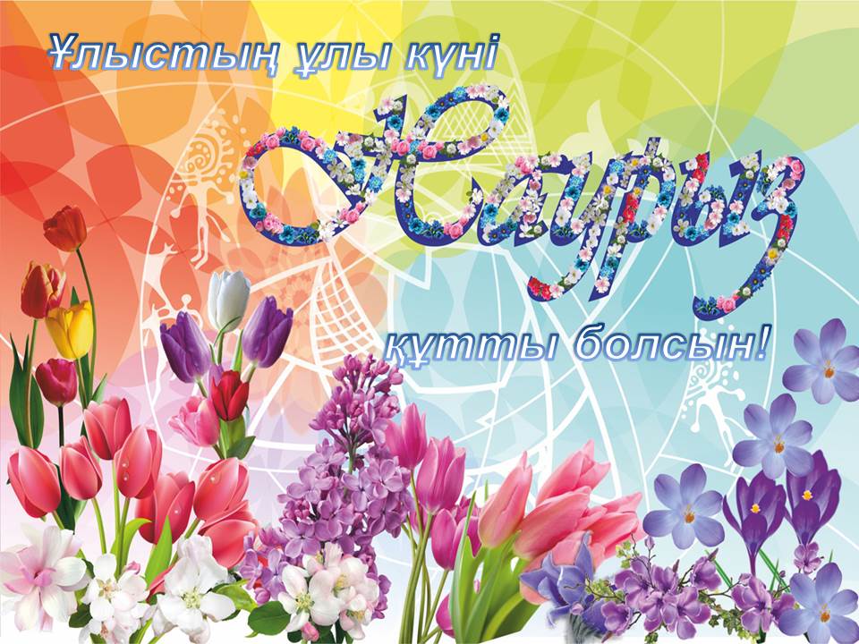 Открытка с праздником Наурыз 22 марта ,поздравления с праздником Открытка картинка открытки картинки с весенним праздником Наурыз 22 марта,открытка картинка на Наурыз,с наурызом,22 марта праздник Наурыз открытки скачать бесплатно