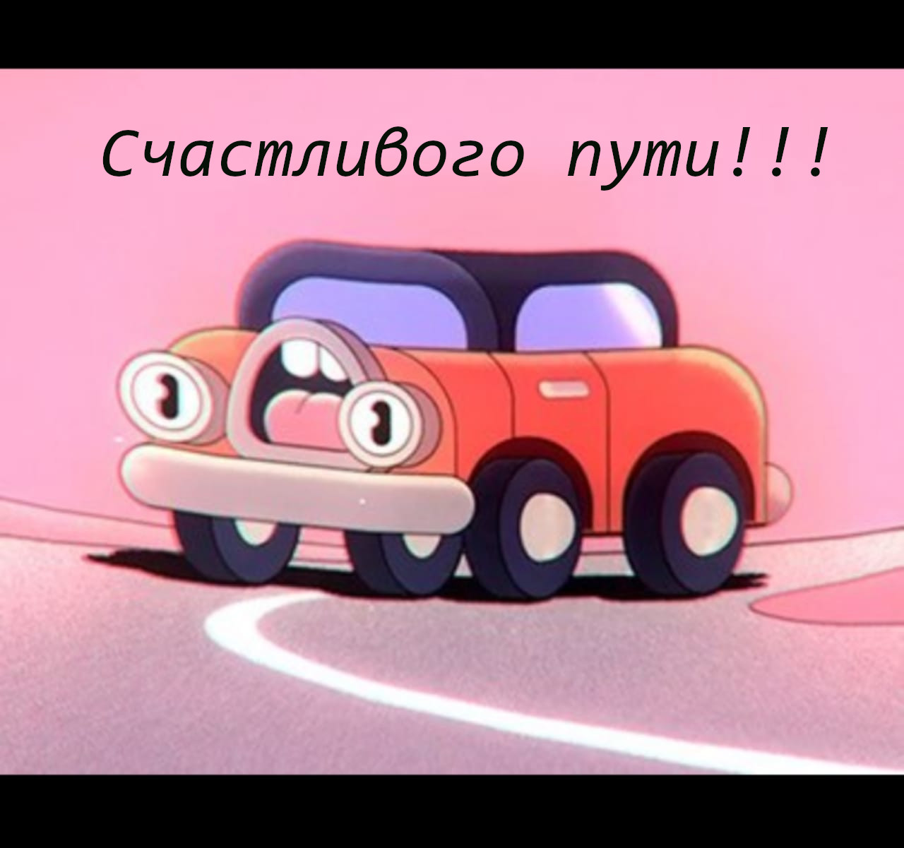 Открытки картинки счастливого пути,пожелания счастливого пути, ОТкрытка открытки счастливого пути,доброго пути ,картинки картинка счастливого пути,пожелать счастливого пути, яркая открытка счастливого пути скачать бесплатно