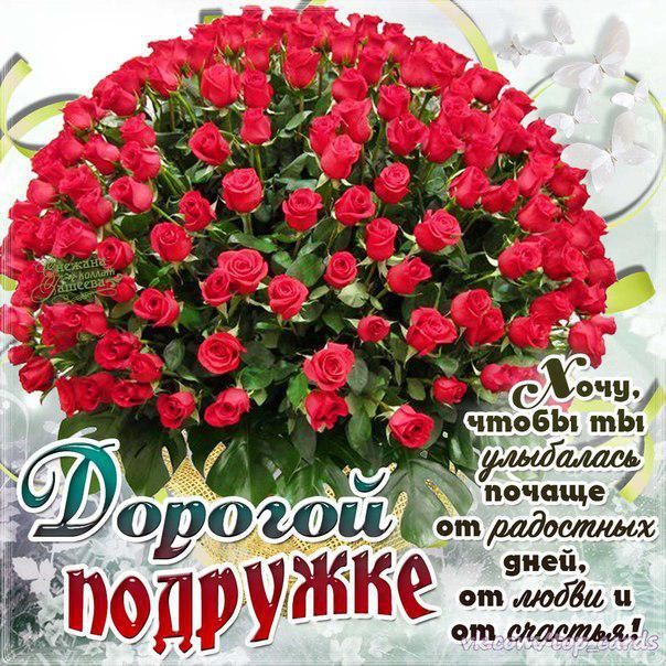 Открытка с поздравлениями для подруги ,с днём рождения подруга Открытка картинка открытки картинки с днём рождения подруга в стихах,стихи для подруги с днём рождения,в день рождения,открытка картинка со стихами подруге на день рождения