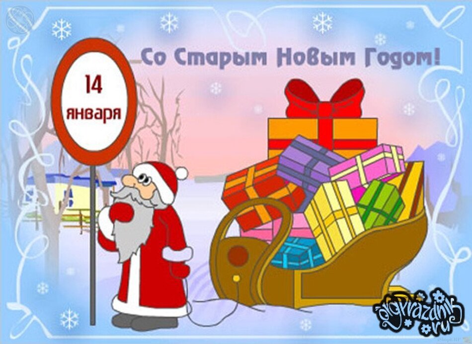 Открытки старый новый год,на старый новый год 14 января поздравления Открытка открытки картинка картинки со старым  новым годом,на старый новый год 14 января,красивая ,яркая новогодняя открытка старый новый год скачать бесплатно 