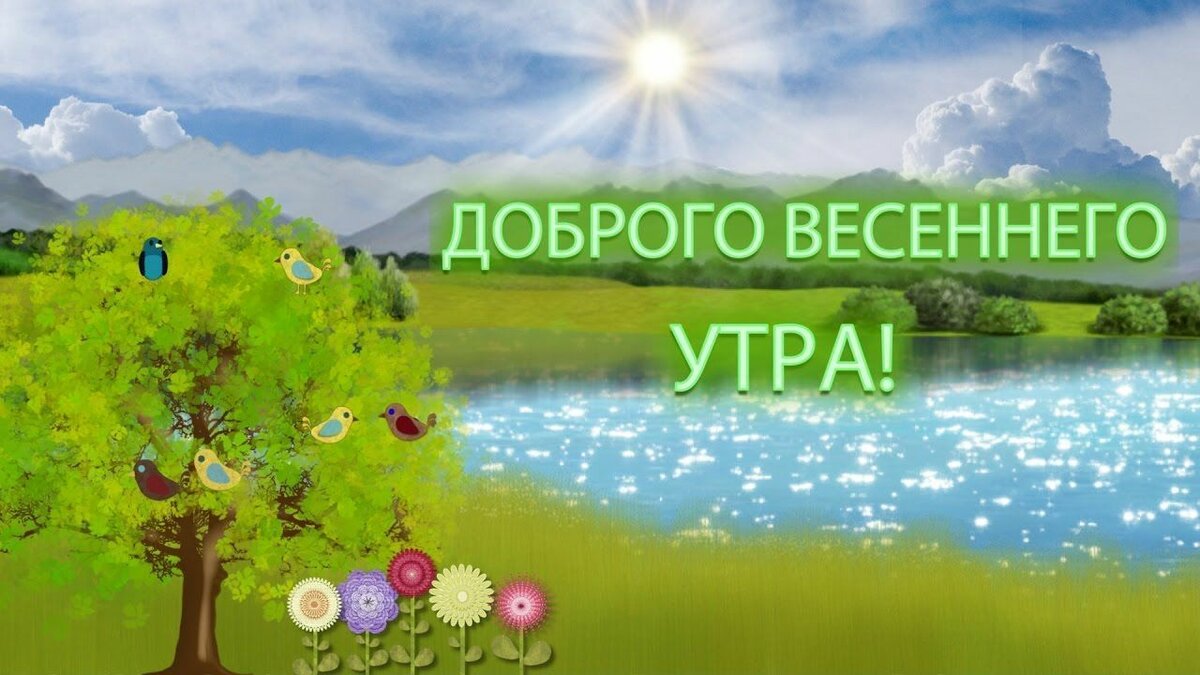 Открытка доброе весеннее утро,с добрым весенним утром,весеннее утро Картинка открытка доброе утро весны,с добрым весенним утром,весна доброе утро,картинки открытки с добрым весенним утром,весеннее доброе утро скачать бесплатно .