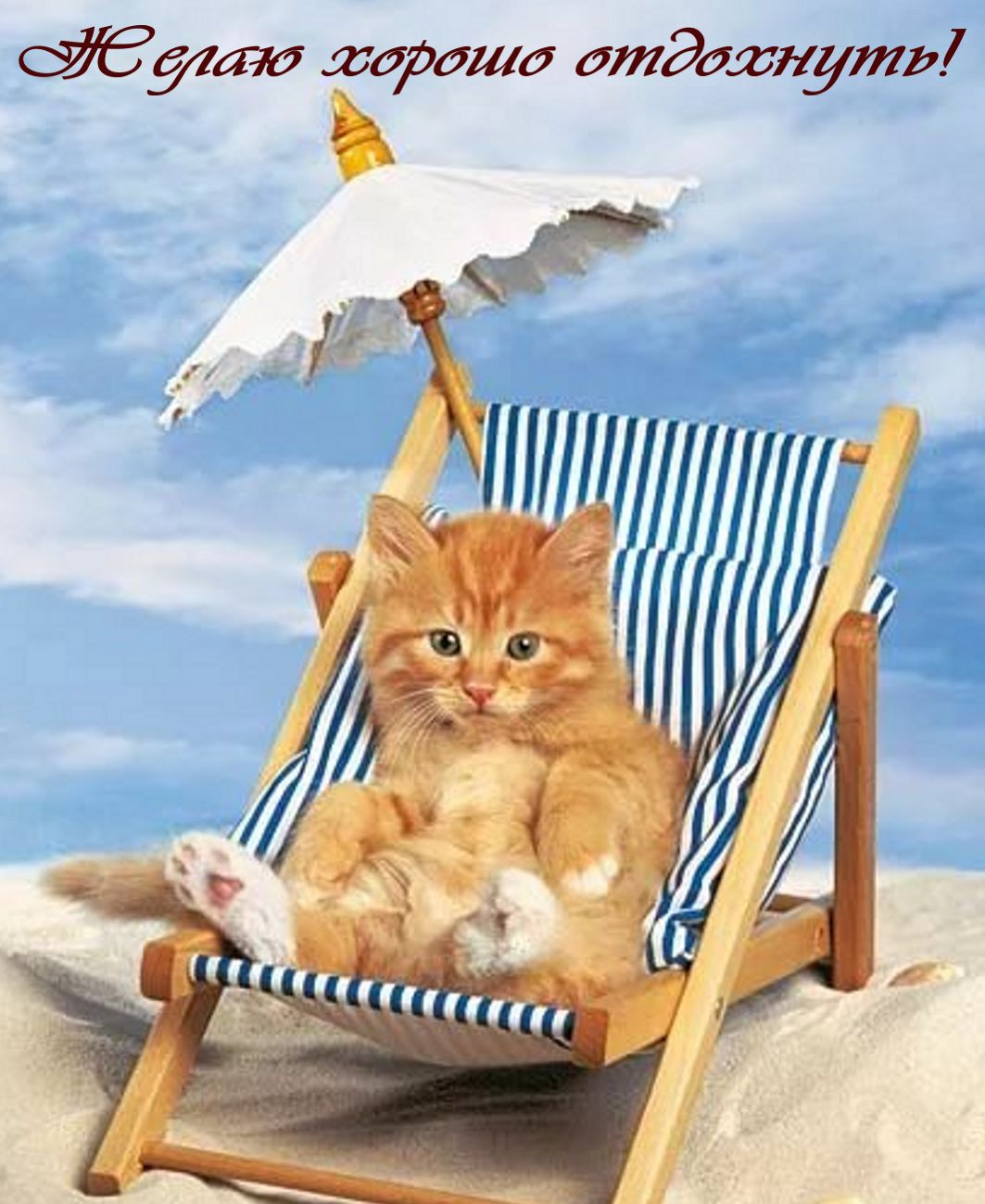 Открытка хорошего отдыха,пожелания хорошего,отличного отдыха Открытки открытка картинки картинка с пожеланиями хорошего отдыха,отличного отдыха,замечательного отдыха,открытка картинка красивая хорошего отдыха скачать бесплатно 