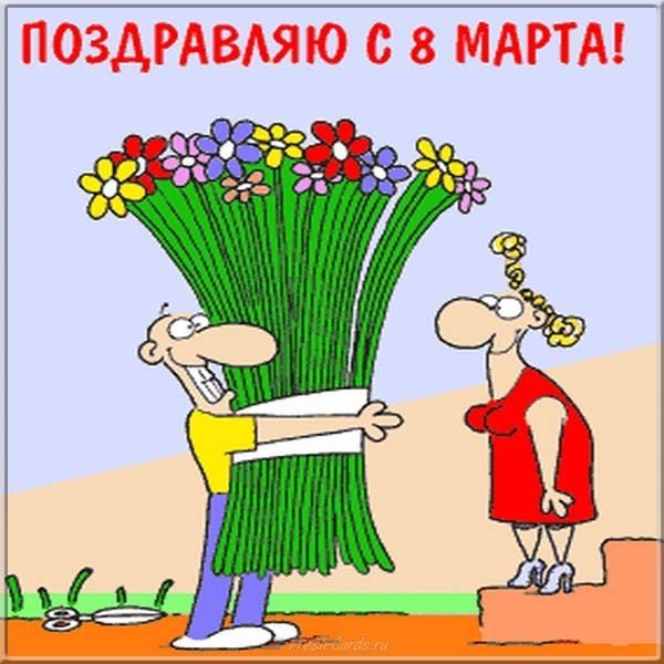 Открытки на 8 марта прикольные,смешные с 8 марта поздравления Открытки картинки открытка картинка с праздником 8 марта прикольные,юмористические,смешные открытки с поздравлениями с 8 марта,прикольная картинка открытка на 8 марта