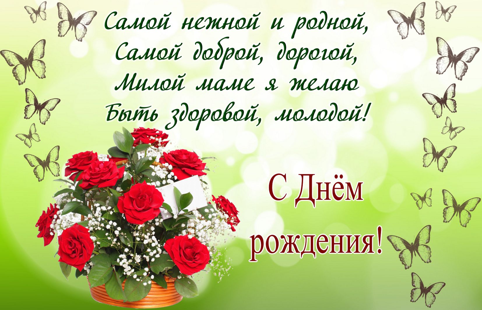 Открытки красивые с днём рождения мама ,мамуля,поздравления маме Открытки открытка с днём рождения мама,открытки в день рождения маме,картинки картинка с днём рождения мама,мамочка,яркие открытки с днём рождения мама скачать.