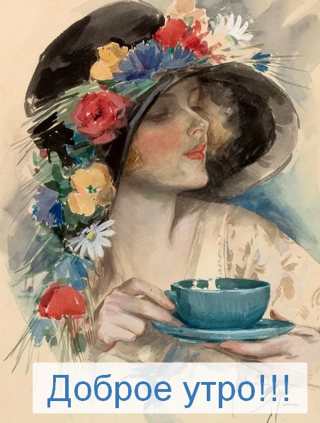 Открытка доброе утро ретро,с добрым утром ретро стиль открытки Открытка открытки картинка картинки с пожеланиями доброго утра вретро стиле,ретро открытки с добрым утром ,доброе утро,картинки доброе утро в стиле ретро скачать