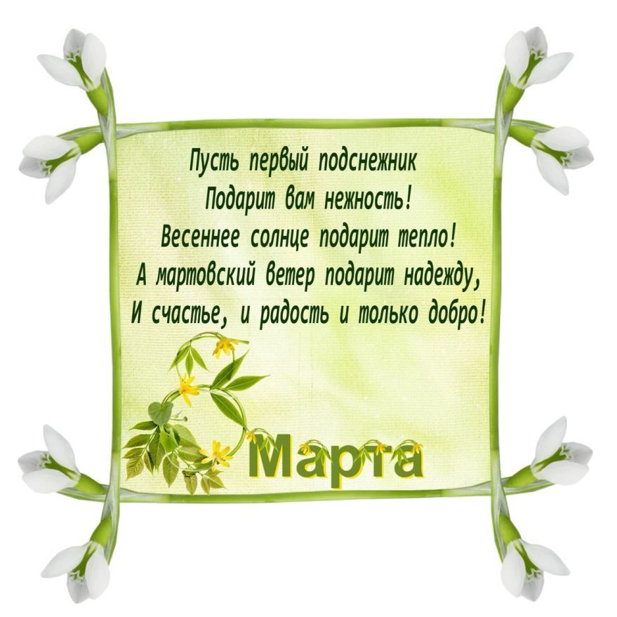 Открытка поздравления в стихах на 8 марта,с 8 марта, 8 марта стихи, Открытка картинка открытки картинки с поздравлениями в стихах на 8 марта,с 8 марта,открытка картинка стихи на 8 марта, поздравление на 8 марта в стихах скачать 