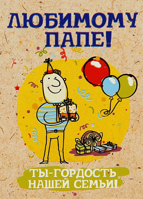 Открытки с днём рождения папа,красивые пожелания для папы в день рождения Открытки открытка с днём рождения папа,папуля,папочка,наилучшие пожелания в день рождения для папы,поздравления для папы,папе с днём рождения картинки открытки 