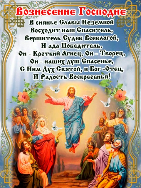 Открытка картинка с православным праздником вознесение Господне Открытка открытки картинка картинки с вознесением,поздравления с вознесением,открытка картинка вознесение Господне ,на вознесение ,с вознесением скачать бесплатно