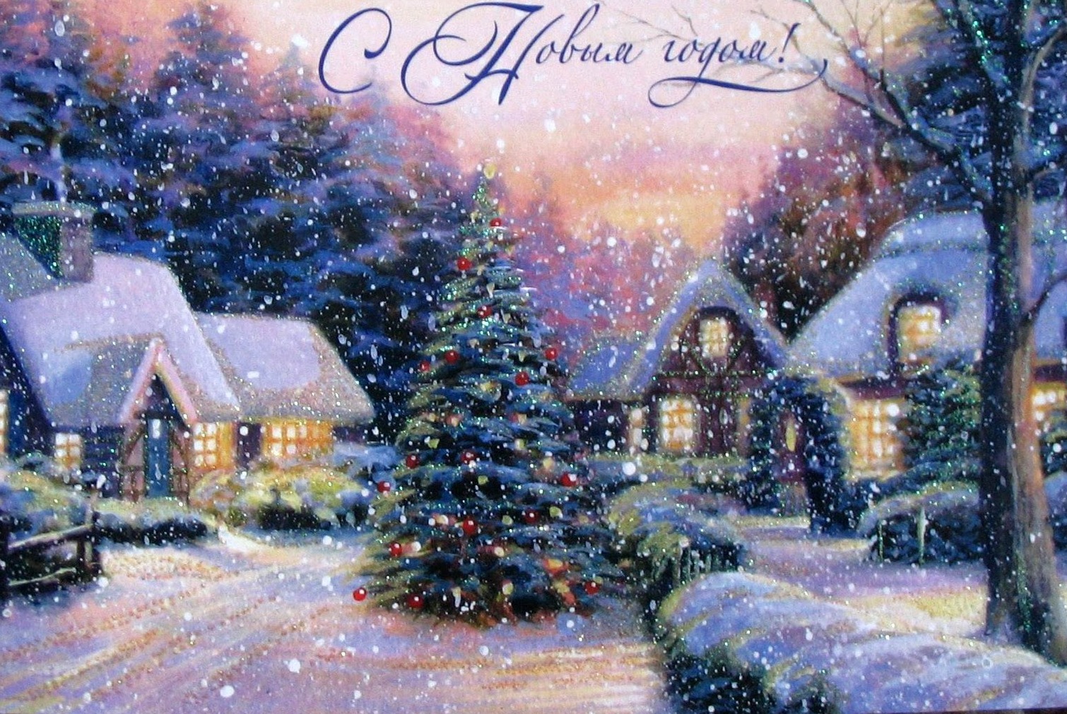 Открытка с новым годом,поздравления на новый год,31 декабря. Открытка открытки картинка картинки с поздравлениями на новый год 31 декабря , с новым годом яркие новогодние открытки,красивая открытка с новым годом скачать. 