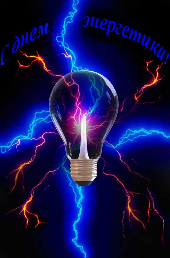 Открытка день энергетика,на день энергетика,с днём энергетика Открытка открытки картинка картинки с проф.праздником день энергетика,с праздником день энергетика,22 декабря с днём энергетика,открытки на день энергетика скачать