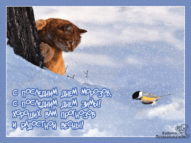 Открытка картинка гиф с последним днём зимы,последний зимний день Открытка картинка открытки картинки гиф с последним днём зимы,с последним зимним днём,поздравить с последним зимним днём,открытка картинка последний день зимы скачать