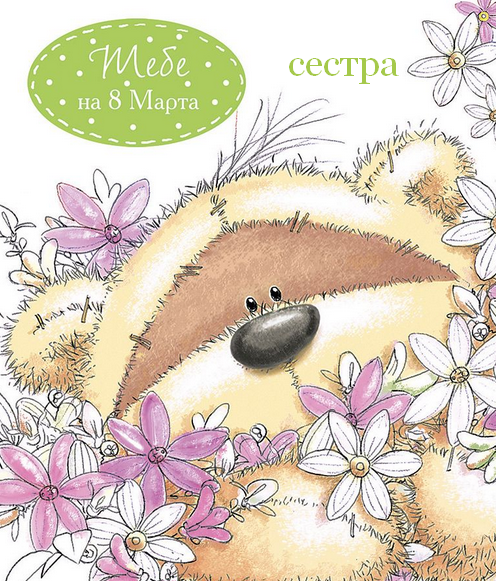 Открытка с поздравлениями сестре на 8 марта,с 8 марта сестра Открытка картинка открытки картинки с 8 марта сестра,на 8 марта сестра,поздравления для сестры с 8 марта,открытка картинка на 8 марта сестре,с 8 марта сестра скачать