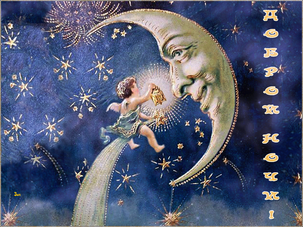 Открытка гиф доброй ночи , мерцающая открытка  доброй ночи . Открытки открытка картинки картинка гиф,мерцающая с пожеланиями доброй ночи,добрых снов,анимированные картинки открытки доброй ночи,пожеланиядоброй ночи скачать