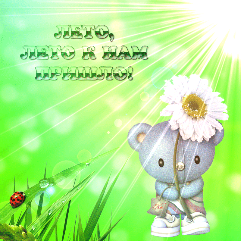 Открытка гиф с первым днём лета,первое июня , с началом лета. Открытка открытки гиф ,мерцающая с наступлением лета,первый летний день,картинка картинки гиф,анимационные с первым днём лета,1 июня начало лета скачать бесплатно