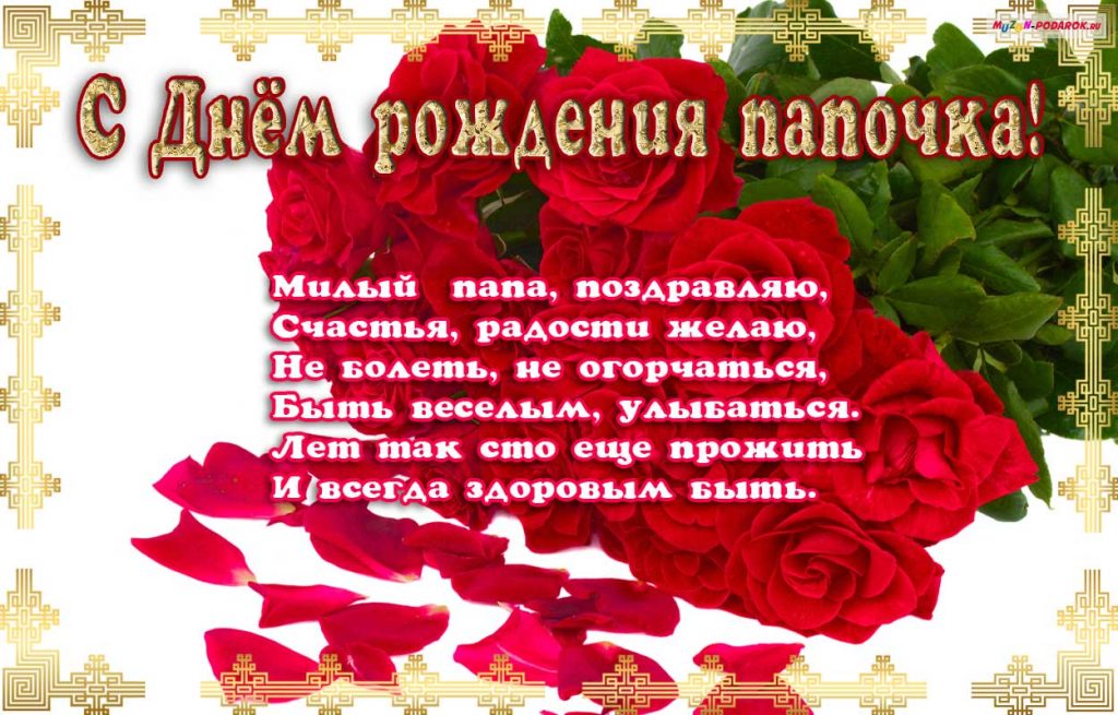 Открытка с днём рождения папа ,папочка поздравления в стихах Картинки открытки с днём рождения папа,дорогой папа,открытка папе в день рождения стихи,в стихах,поздравления для папы с днём рождения,яркая открытка с днём рождения папа