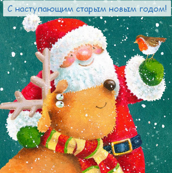 Открытки картинки с наступающим старым новым годом,санта,олень,птичка Открытка открытки картинка картинки с наступающим старым новым годом,в ночь с 13 на 14 января праздник старый новый год,открытка картинка с наступающим старым новым годом