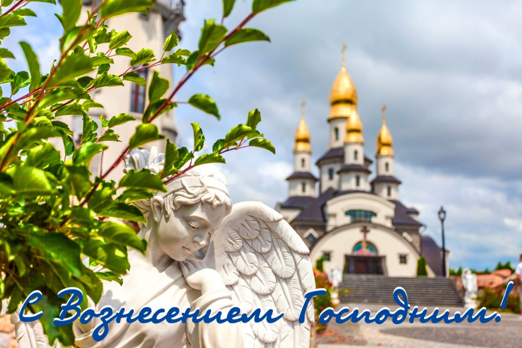 Открытки картинки с вознесением,праздник вознесение Господне Открытка картинка открытки картинки с православным праздником вознесение Господне,с вознесением,на вознесение,открытка картинка с вознесением Господним скачать 