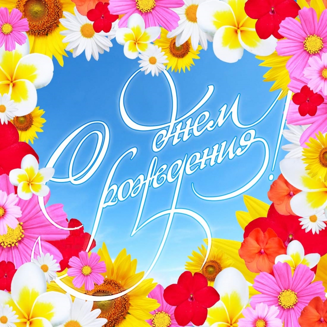 Открытка картинка яркая с поздравлениями с днём рождения Картинки открытки с днём рождения,открытка поздравить с днём рождения,красивое поздравление с днём рождения,красивая открытка с днём рождения скачать бесплатно.