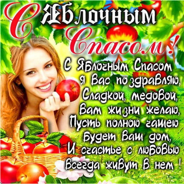 Открытки яблочный спас,с яблочным спасом,поздравления яблочный спас Открытки картинки открытка картинка с праздником яблочный спас,народно христианский праздник яблочный спас 19 августа,приображение Господне,открытка картинка яблочный спас