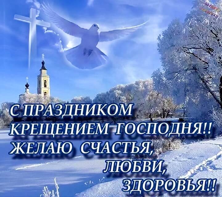 Открытки православный праздник крещение , крещение Господне. Открытки открытка картинки картинка крещение,крещение Господне,православный праздник крещение,открытка картинка с крещением,с крещением Господним скачать бесплатно