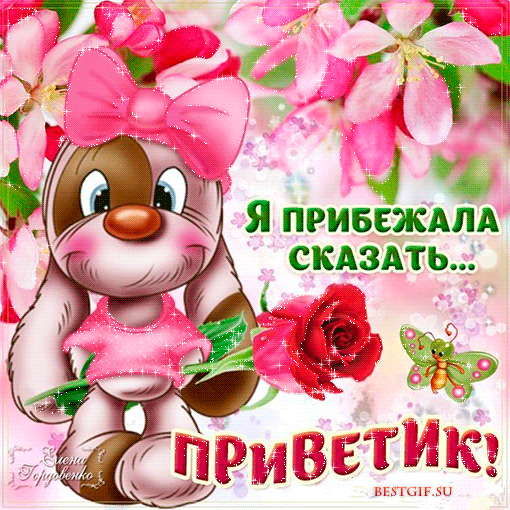 Открытка картинка гиф ,мерцающая привет,приветсвие,передать привет Открытка открытки гиф приветствие,привет,передаю привет картинки анимированные,мерцающие открытки привет,приветик,передаю привет,яркие открытки картинки гиф привет