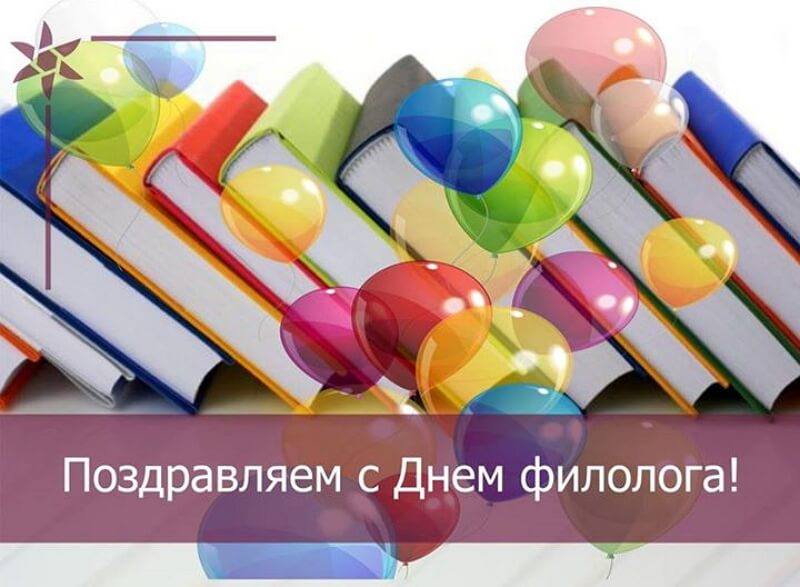 Открытка профессиональный праздник день филолога,с днём филолога Открытка открытки картинка картинки с проф.праздником день филолога,на день филолога,открытка картинка с днём филолога,поздравления с днём филолога скачать бесплатно