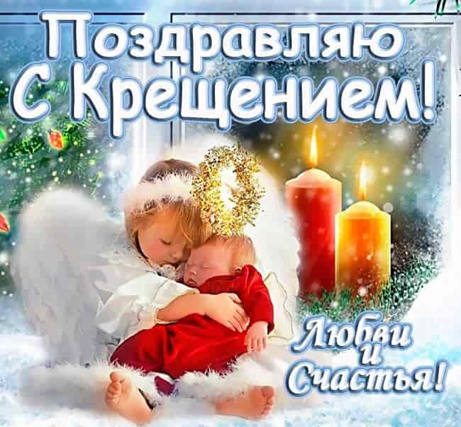 Открытки православный праздник крещение , крещение Господне. Открытки открытка картинки картинка крещение,крещение Господне,православный праздник крещение,открытка картинка с крещением,с крещением Господним скачать бесплатно