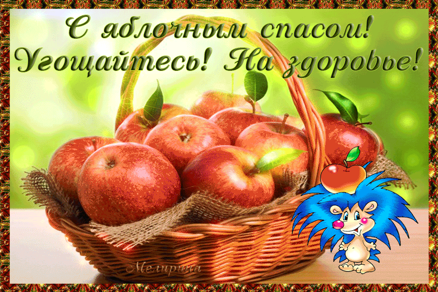 Открытка гиф,мерцающая яблочный спас,с яблочным спасом поздавления Открытка картинка гиф открытки картинки гиф с яблочным спасом,с приображением Господним,открытка картинка анимационная с яблочным спасом,с приображением Господним