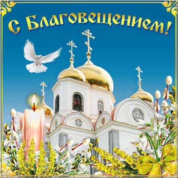 Открытка картинка с благовещением ,с праздником благовещения Открытка открытки картинка картинки с благовещением пресвятой  Богородицы ,на благовещение,открытки картинки с поздравлениями на благовещение скачать бесплатно 