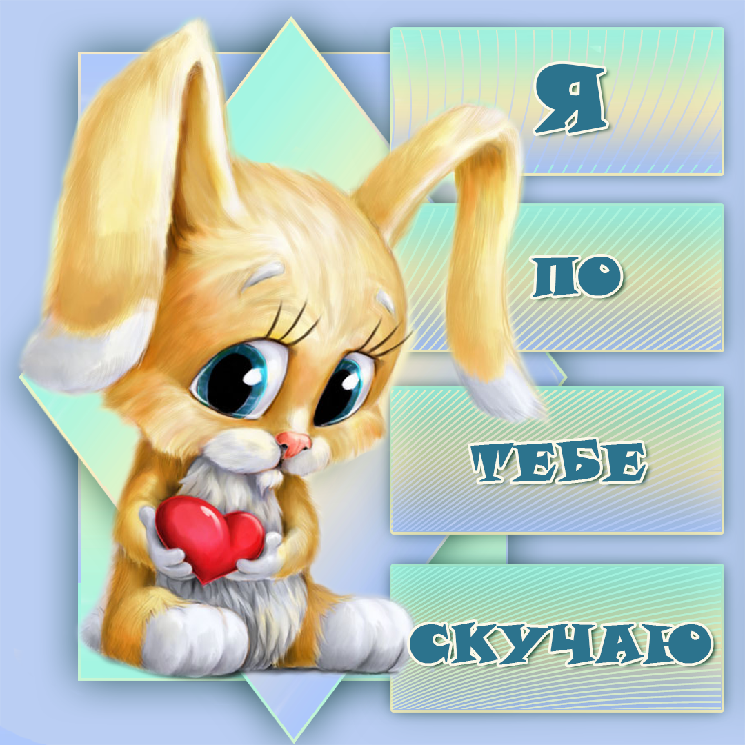 Открытки скучаю я скучаю по тебе,картинки с надписью скучаю . Картинки открытки с надписью ,с надписями скучаю,очень скучаю,картнки картинка скачую, надпись на открытки скучаю,очень скучаю,красивые открытки скучаю скачать.
