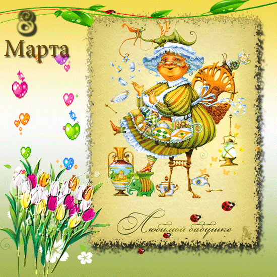 Открытка картинка гиф поздравления с 8 марта бабушке,бабушка с 8 марта Открытка картинка открытки картинки гиф с 8 марта бабушка,бабушке,поздравления для бабушки на 8 марта,женский день 8 марта для бабушки,открытка на 8 марта для бабушки скачать