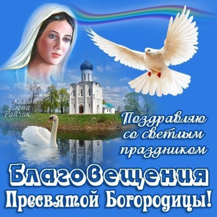 Открытка картинка с благовещением ,с праздником благовещения Открытка открытки картинка картинки с благовещением пресвятой  Богородицы ,на благовещение,открытки картинки с поздравлениями на благовещение скачать бесплатно 