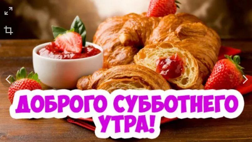 Открытка с добрым утром субботы,пожелания доброго утра субботы Открытки открытка с пожеланиями доброго утра субботы,картинки картинка с добрым утром суббота,субботний день с добрым утром,суббота доброе утро открытка скачать