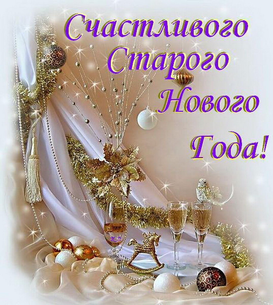 Открытки старый новый год,на старый новый год 14 января поздравления Открытка открытки картинка картинки со старым  новым годом,на старый новый год 14 января,красивая ,яркая новогодняя открытка старый новый год скачать бесплатно 