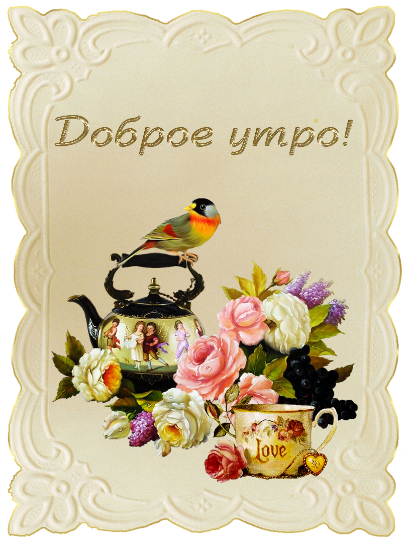 Открытка доброе утро ретро,с добрым утром ретро стиль открытки Открытка открытки картинка картинки с пожеланиями доброго утра вретро стиле,ретро открытки с добрым утром ,доброе утро,картинки доброе утро в стиле ретро скачать