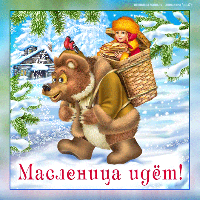 Открытки картинки гиф,мерцающие с масленицей,масленица,на масленицу Открытки картинки гиф,открытка картинка гиф,анимированная с праздником народно хрестианским масленица,с масленицей открытка картинка мерцающая масленица скачать