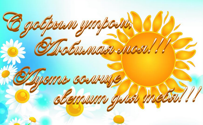 Открытка доброе утро любимая,пожелания доброго утра любимой ,солнце Открытка открытки картинка картинки пожелать доброго утра любимой,любимой девушке,женщине,красивая открытка для любимой с добрым утром,картика доброе утро моя любовь