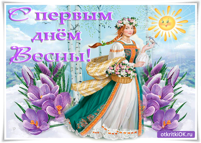 Открытка гиф,мерцающая с первым днём весны,первый день весны Открытки открытка гиф картинки картинка гиф с первым днём весны,первый день весны,с началом весны,мерцающая открытка с первым днём весны,с весной 1 марта скачать