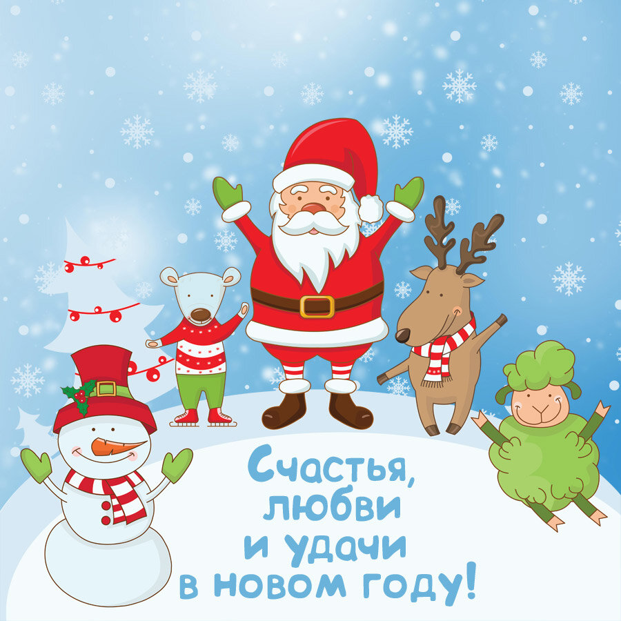 Открытка прикольная с новым годом ,на новый год 31 декабря . Открытка открытки картинки картинка прикольная,прикольные с новым годом,поздравления с новым годом прикольные,смешные,открытка прикольная на новый год скачать бесплатно