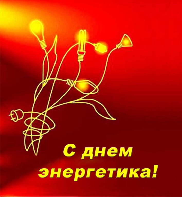 Открытка с праздником день энергетика,проф.праздник день энергетика Картинка картинки открытка открытки с профессиональным праздником день энергетика 22 декабря,с днём энергетика ,открытки на день энергетика скачать бесплатно . 