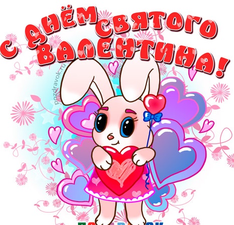 Открытка картинка прикольная с днём святого Валентина 14 февраля  Открытка открытки картинка картинки прикольные с днём святого Валентина,день всех влюблённых 14 февраля,открытка картинка на день влюблённых прикольная скачать.