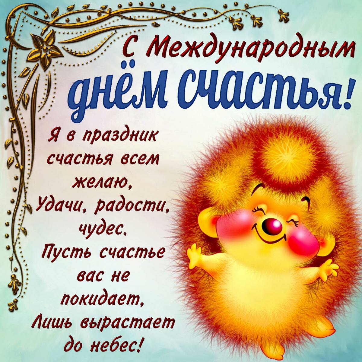 Открытки день счастья,с днём счастья,поздравления на день счастья Картинки открытки  с днём счастья,день счастья,международный день счастья,открытка картинка на день счастья,поздравления с днём счастья,открытка день счастья скачать