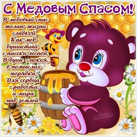 Картинка открытка с медовым спасом ,поздравления на медовый спас Картинка картинки открытка открытки медовый спас,поздравления с медовым спасом,народно хрестианский праздник медовый спас,открытка картинка с медовым спасом скачать