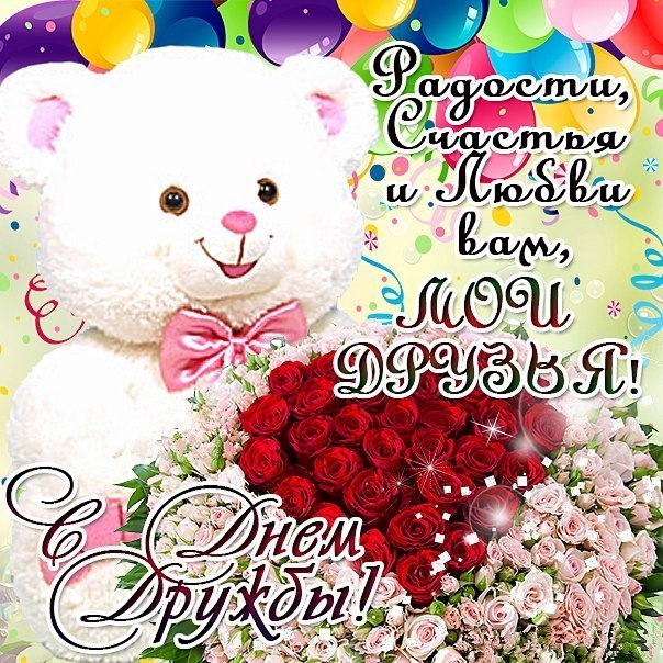 Открытки день дружбы,с днём дружбы,картинки на день дружбы . Открытки открытка с днём дружбы,день дружбы,поздравления на день дружбы,красивые открытки с днём дружбы,яркие поздравления на день дружбы,картинка с днём дружбы